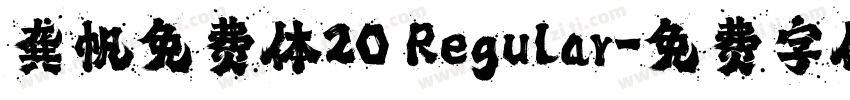 龚帆免费体20 Regular字体转换
